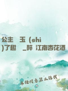 公主該帶玉勢(shì)了趣筆閣