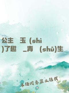 公主該帶玉勢(shì)了趣筆閣