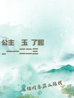 公主該帶玉勢了趣筆閣