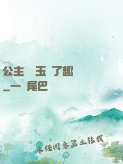 公主該帶玉勢了趣筆閣
