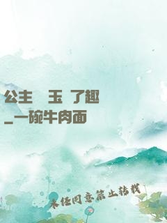 公主該帶玉勢了趣筆閣