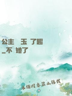 公主該帶玉勢了趣筆閣
