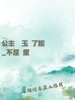公主該帶玉勢了趣筆閣