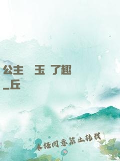 公主該帶玉勢了趣筆閣