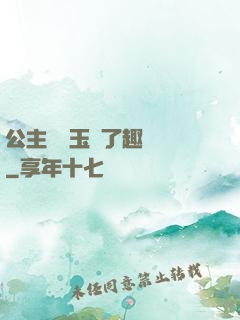公主該帶玉勢了趣筆閣