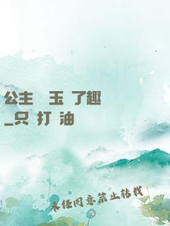 公主該帶玉勢了趣筆閣