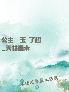 公主該帶玉勢了趣筆閣