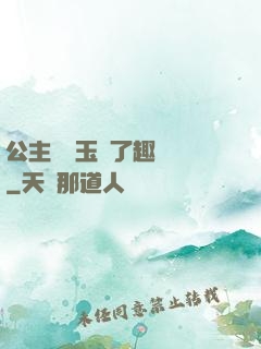 公主該帶玉勢了趣筆閣