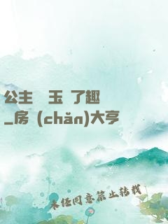 公主該帶玉勢了趣筆閣