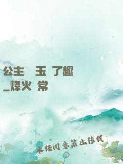 公主該帶玉勢了趣筆閣