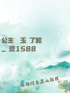 公主該帶玉勢了趣筆閣