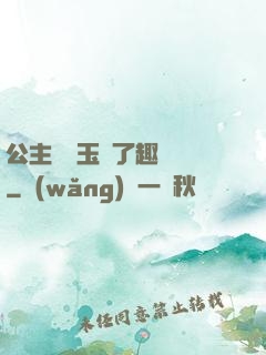 公主該帶玉勢了趣筆閣