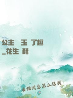 公主該帶玉勢了趣筆閣
