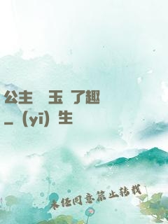 公主該帶玉勢了趣筆閣