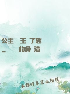公主該帶玉勢了趣筆閣