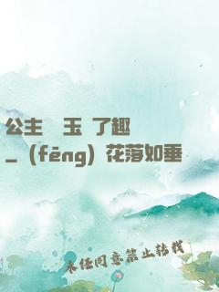 公主該帶玉勢了趣筆閣