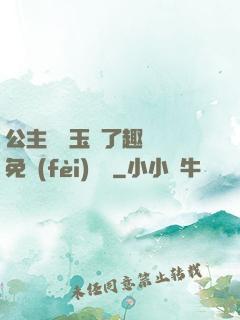 公主該帶玉勢了趣筆閣免費(fèi)閱讀