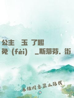 公主該帶玉勢了趣筆閣免費(fèi)閱讀
