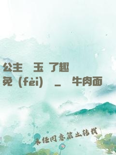 公主該帶玉勢了趣筆閣免費(fèi)閱讀