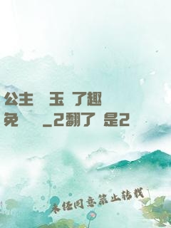 公主該帶玉勢了趣筆閣免費閱讀