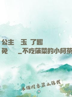 公主該帶玉勢了趣筆閣免費閱讀