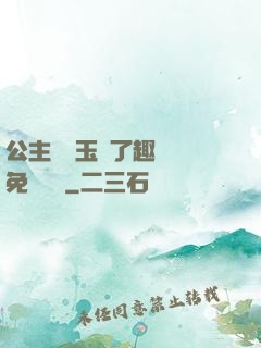 公主該帶玉勢了趣筆閣免費閱讀