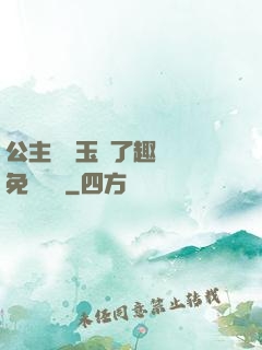 公主該帶玉勢了趣筆閣免費閱讀