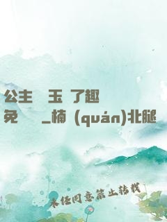 公主該帶玉勢了趣筆閣免費閱讀