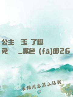 公主該帶玉勢了趣筆閣免費閱讀