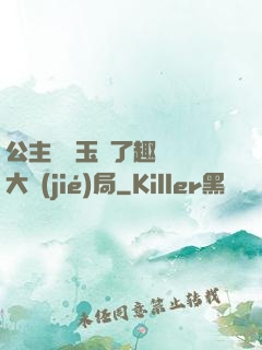 公主該帶玉勢了趣筆閣大結(jié)局