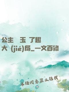 公主該帶玉勢了趣筆閣大結(jié)局