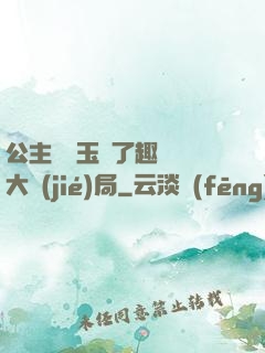 公主該帶玉勢了趣筆閣大結(jié)局