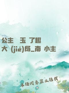 公主該帶玉勢了趣筆閣大結(jié)局