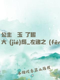 公主該帶玉勢了趣筆閣大結(jié)局