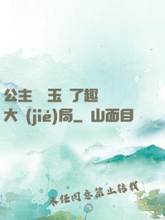 公主該帶玉勢了趣筆閣大結(jié)局