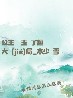 公主該帶玉勢了趣筆閣大結(jié)局