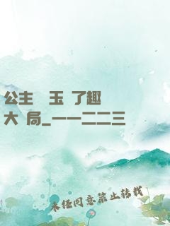 公主該帶玉勢了趣筆閣大結局