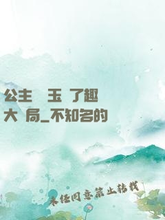 公主該帶玉勢了趣筆閣大結局