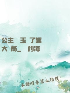 公主該帶玉勢了趣筆閣大結局