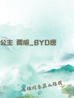 公主還要嘛