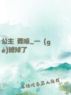 公主還要嘛