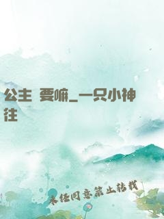 公主還要嘛