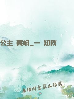 公主還要嘛