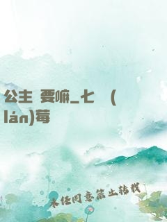 公主還要嘛
