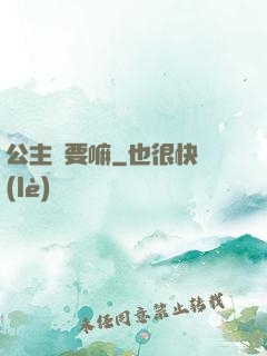 公主還要嘛