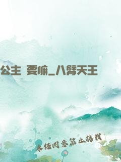 公主還要嘛