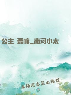 公主還要嘛