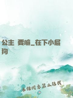 公主還要嘛