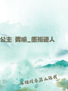 公主還要嘛