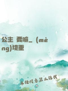 公主還要嘛